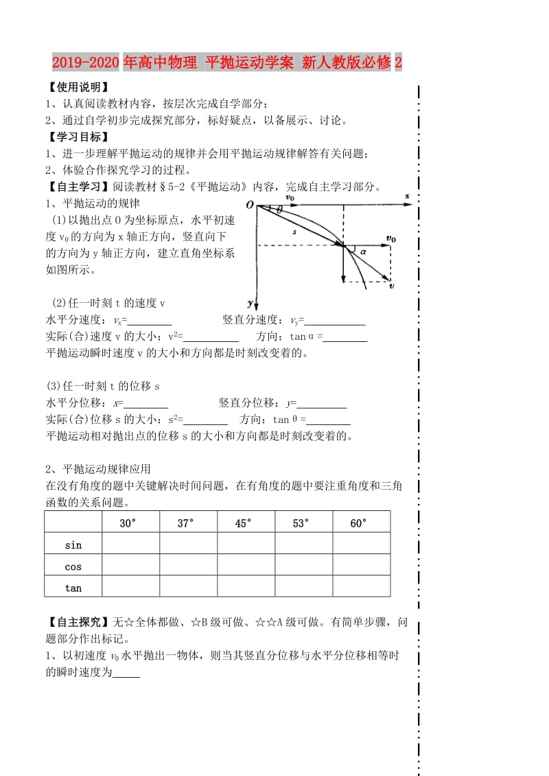 2019-2020年高中物理 平抛运动学案 新人教版必修2.doc_第1页