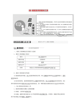 2018-2019學(xué)年高中生物 專題1 基因工程 1.1 DNA重組技術(shù)的基本工具教學(xué)案（含解析）新人教版選修3.doc