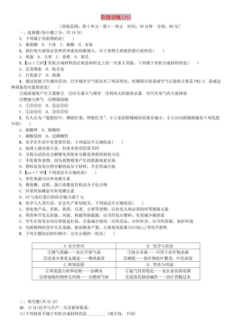 中考化学复习方案 阶段训练（六）练习 （新版）鲁教版.doc_第1页