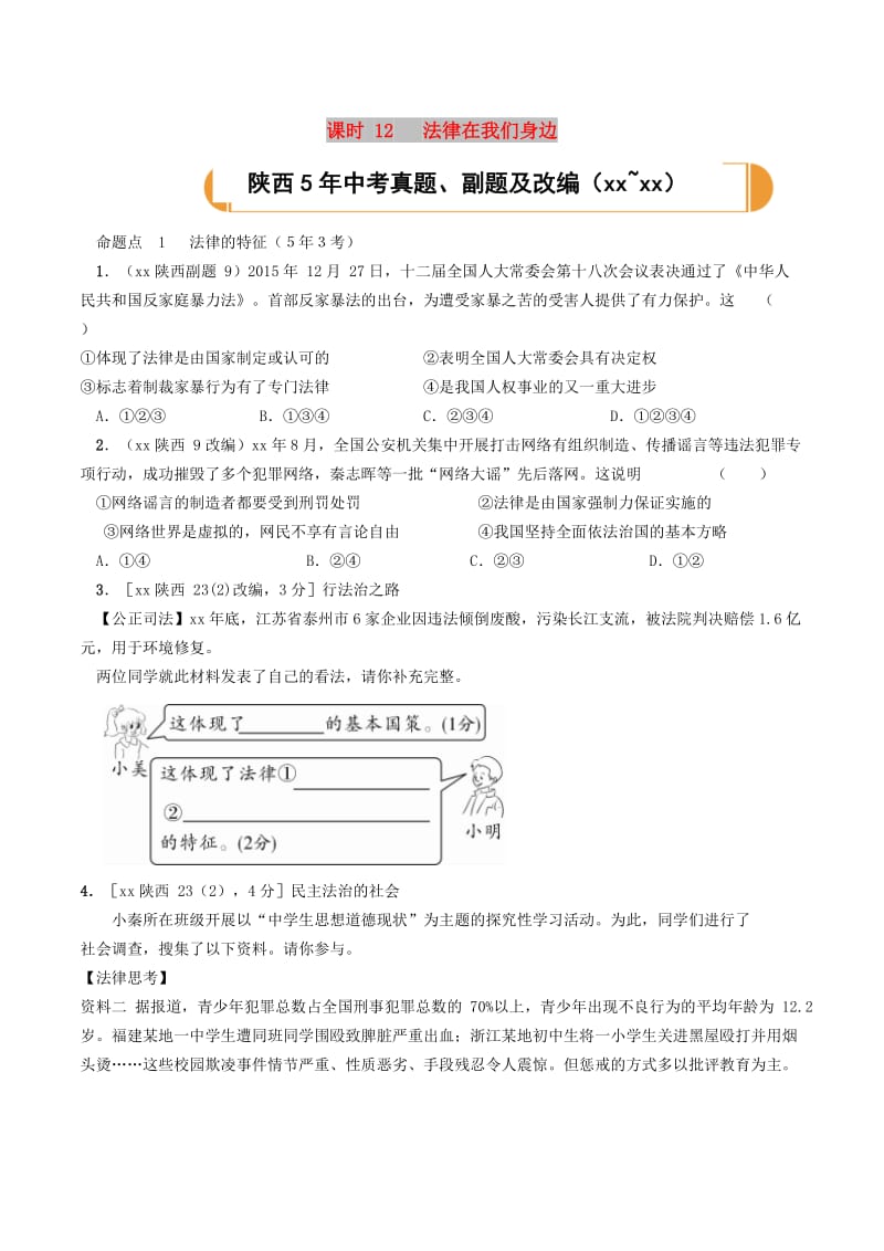 陕西省2019年中考道德与法治总复习 主题四 学法用法 课时12 法律在我们身边.doc_第1页