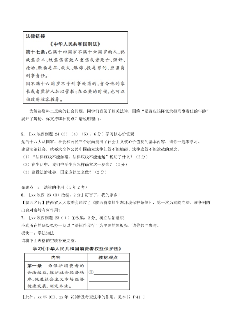 陕西省2019年中考道德与法治总复习 主题四 学法用法 课时12 法律在我们身边.doc_第2页