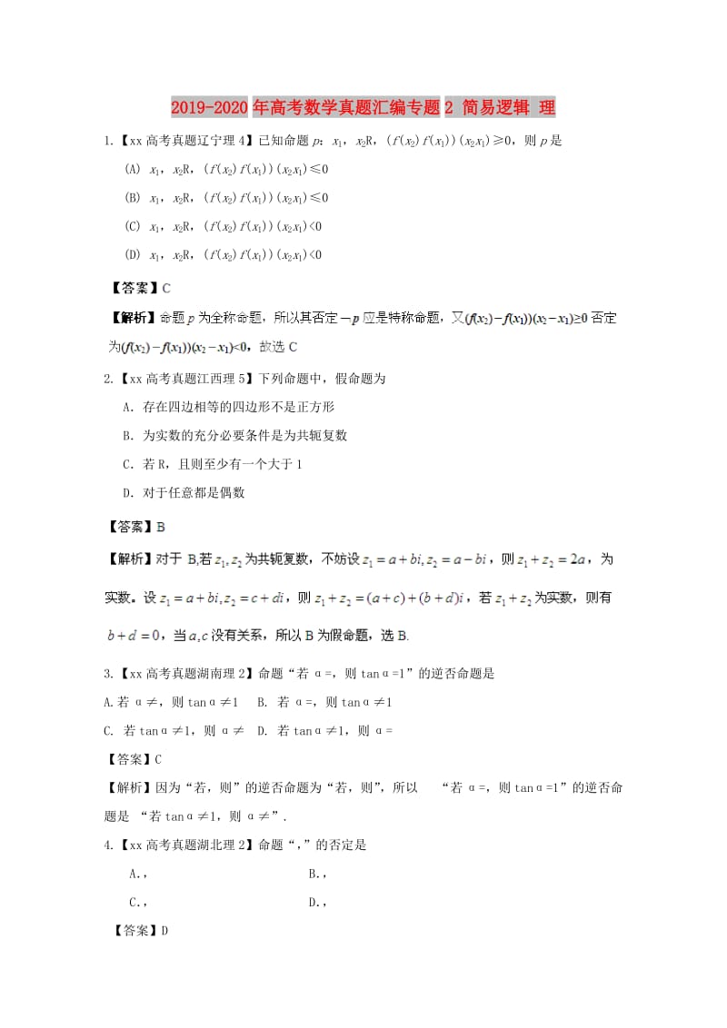 2019-2020年高考数学真题汇编专题2 简易逻辑 理.doc_第1页