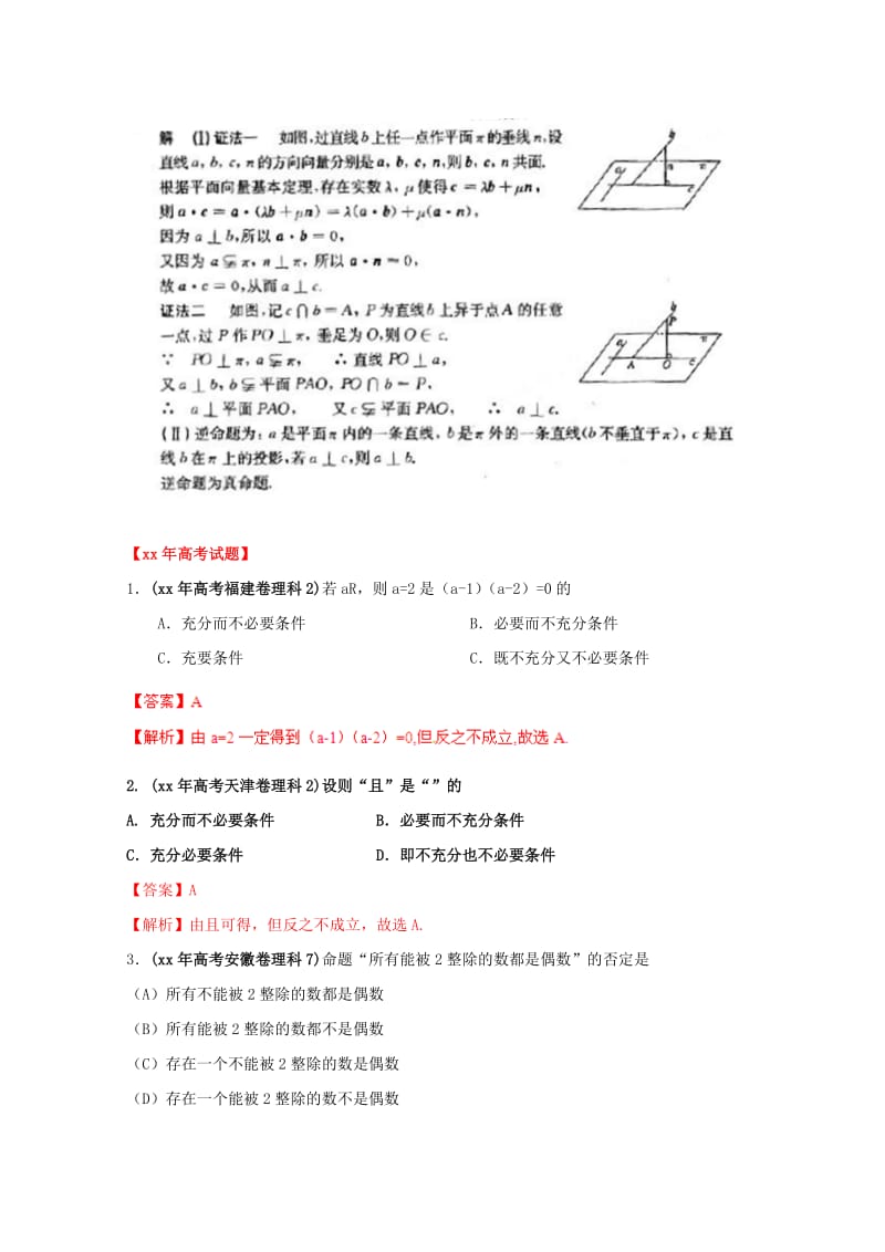 2019-2020年高考数学真题汇编专题2 简易逻辑 理.doc_第3页