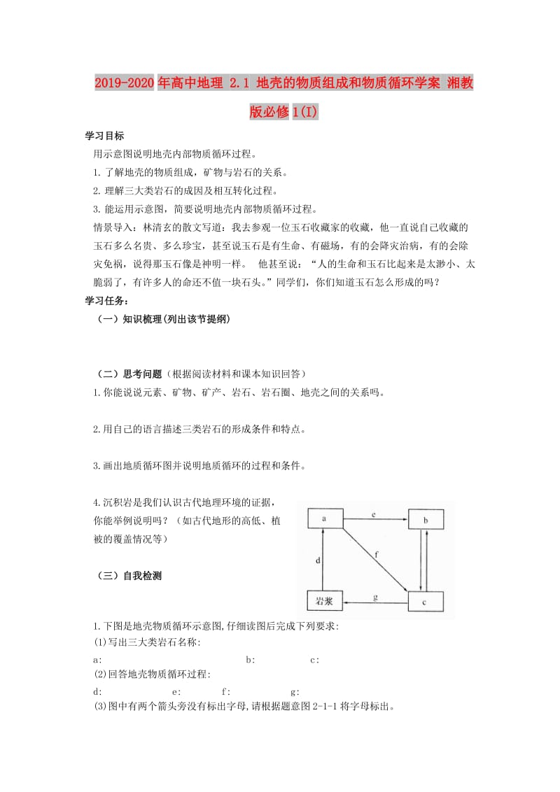 2019-2020年高中地理 2.1 地壳的物质组成和物质循环学案 湘教版必修1(I).doc_第1页