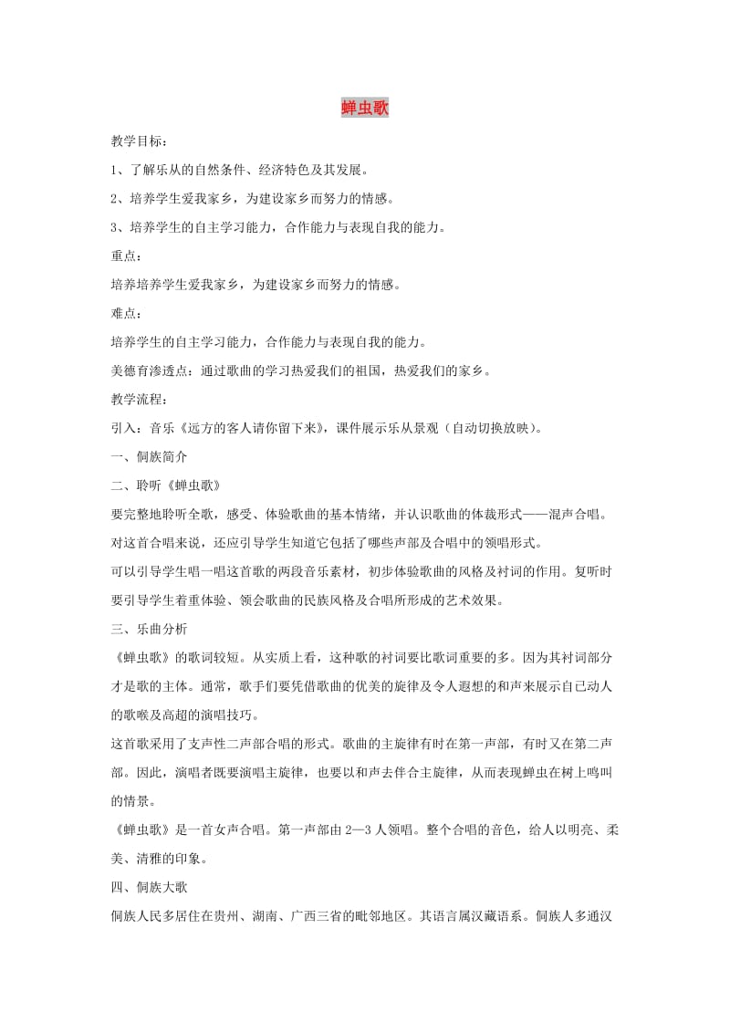 八年级音乐上册 第4单元 欣赏《蝉虫歌》教案 新人教版.doc_第1页