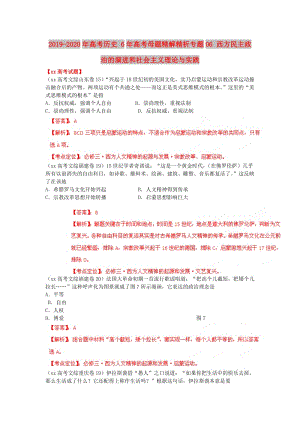 2019-2020年高考?xì)v史 6年高考母題精解精析專題06 西方民主政治的演進(jìn)和社會主義理論與實(shí)踐.doc