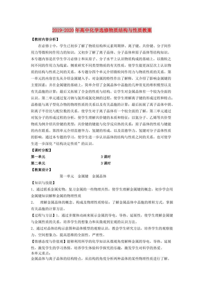 2019-2020年高中化学选修物质结构与性质教案.doc_第1页