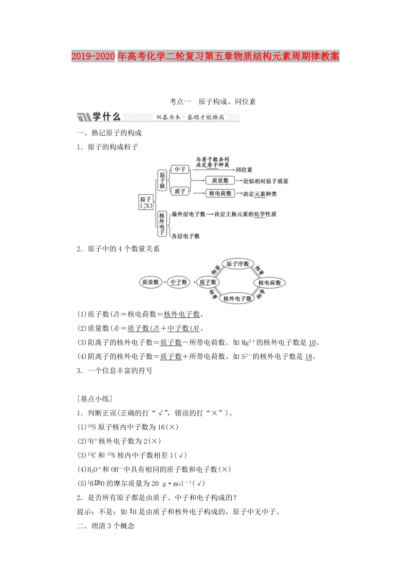 2019-2020年高考化学二轮复习第五章物质结构元素周期律教案.doc_第1页