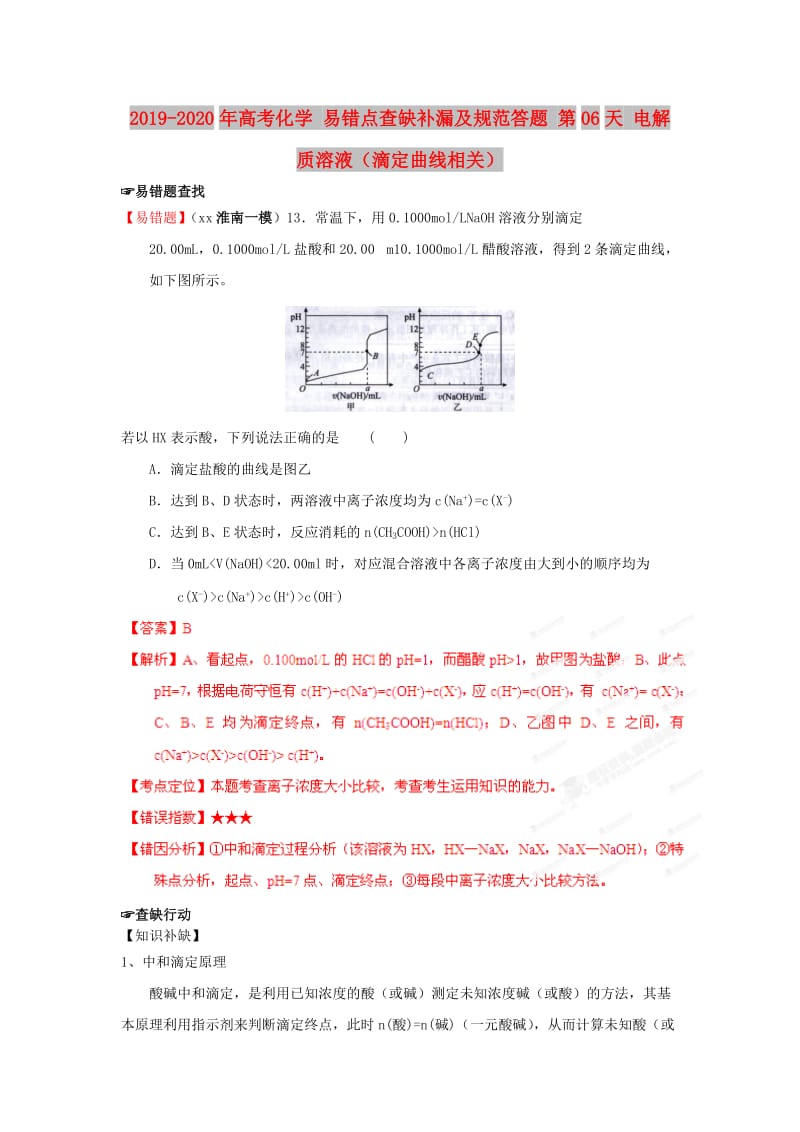 2019-2020年高考化学 易错点查缺补漏及规范答题 第06天 电解质溶液（滴定曲线相关）.doc_第1页