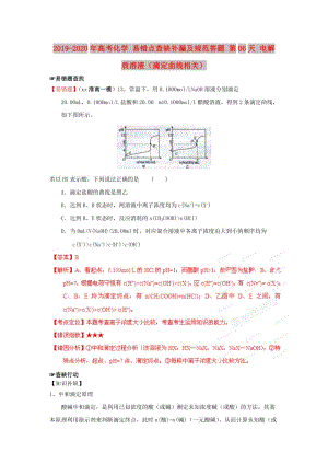 2019-2020年高考化學 易錯點查缺補漏及規(guī)范答題 第06天 電解質(zhì)溶液（滴定曲線相關）.doc