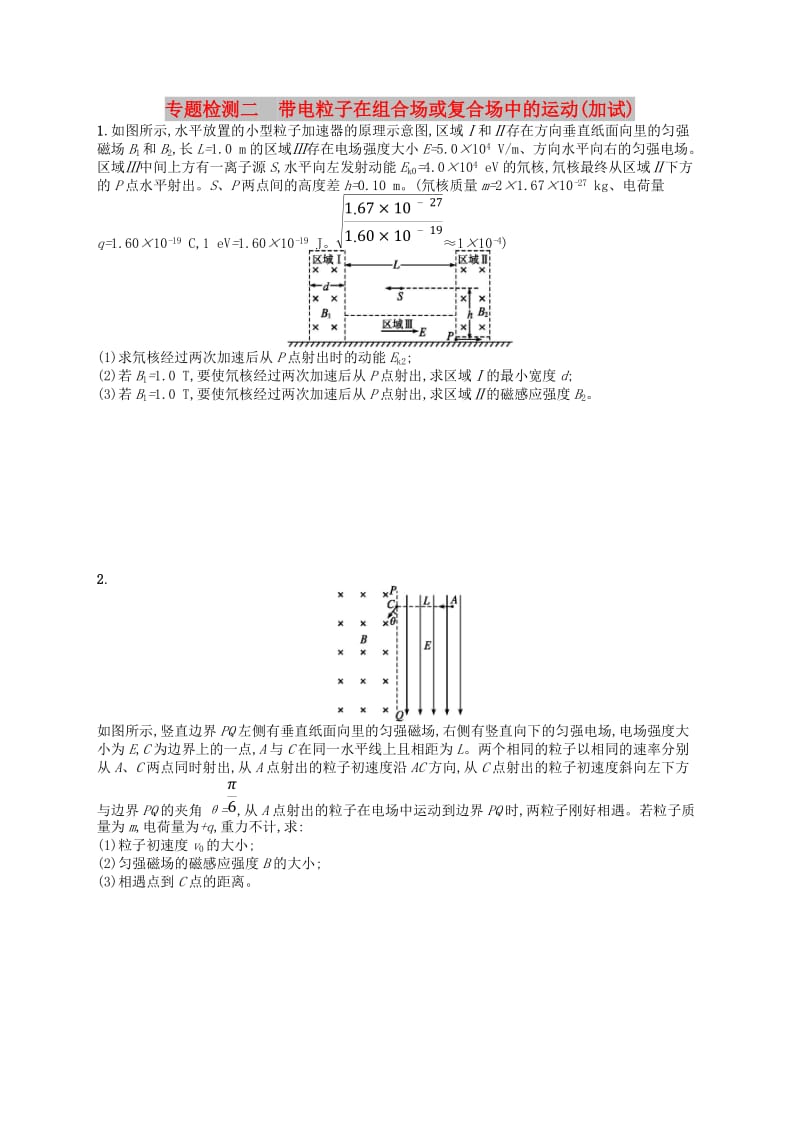 （浙江专版）2019版高考物理一轮复习 专题检测2 带电粒子在组合场或复合场中的运动（加试）.doc_第1页