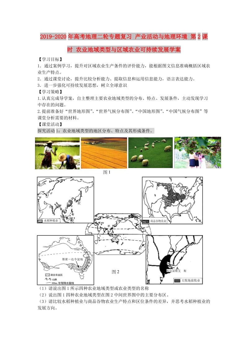 2019-2020年高考地理二轮专题复习 产业活动与地理环境 第2课时 农业地域类型与区域农业可持续发展学案.doc_第1页