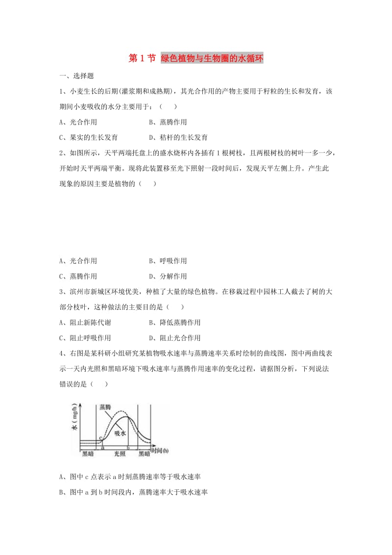 七年级生物上册 3.3《绿色植物与生物圈的水循环》同步练习 （新版）新人教版.doc_第1页