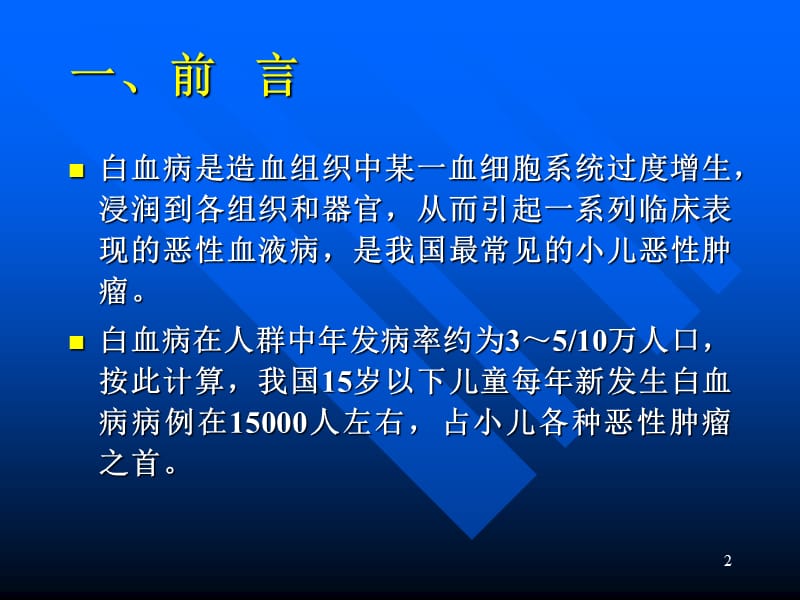 小儿急性白血病ppt课件_第2页