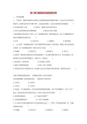 九年級歷史下冊 第一單元 殖民地人民的反抗與資本主義制度的擴(kuò)展 第1課 殖民地人民的反抗斗爭同步練習(xí) 新人教版.doc