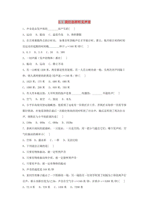 八年级物理上册 2.1《我们怎样听见声音》练习1 （新版）粤教沪版.doc