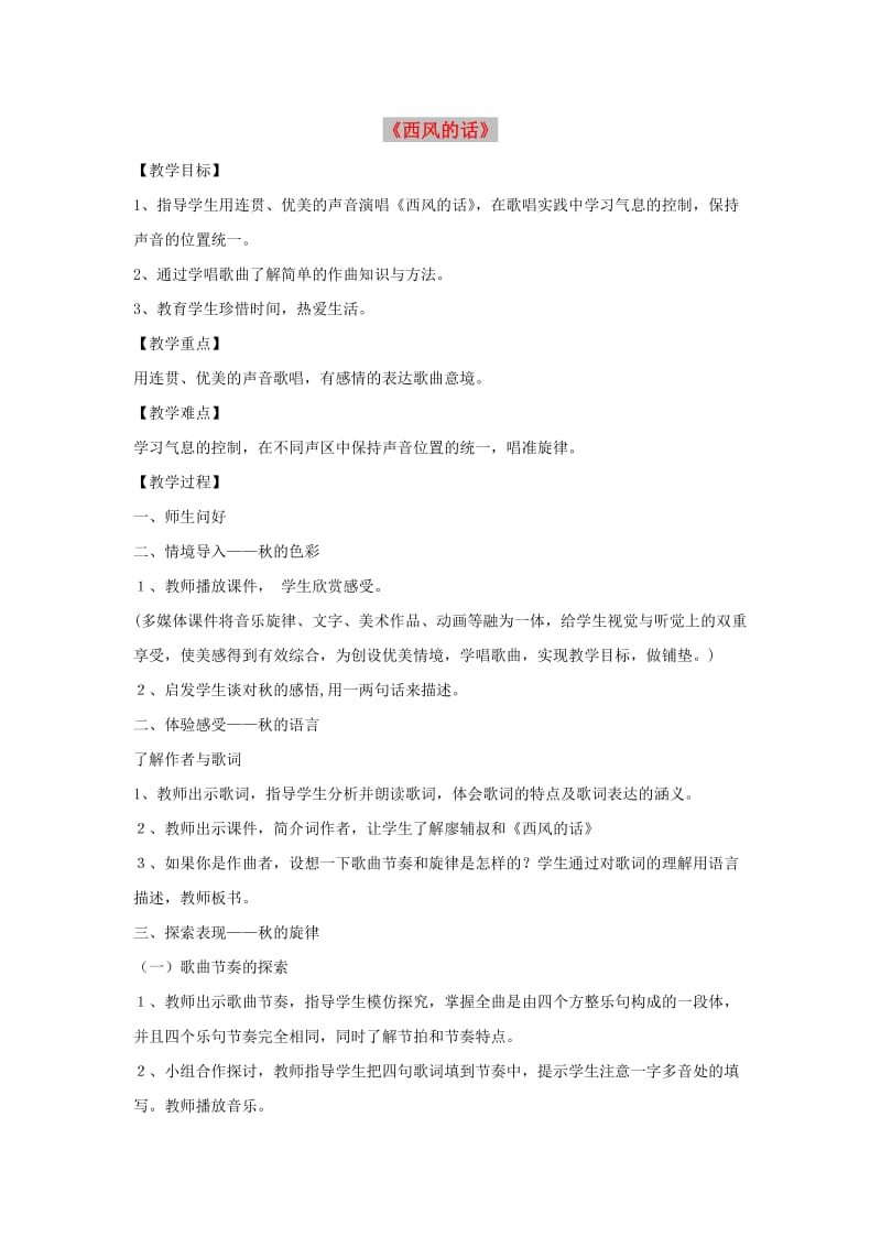 七年级音乐上册 第3单元 唱歌《西风的话》教案1 新人教版.doc_第1页