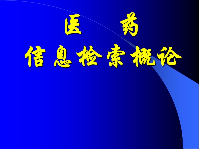 现代医学信息检索绪论ppt课件_第1页