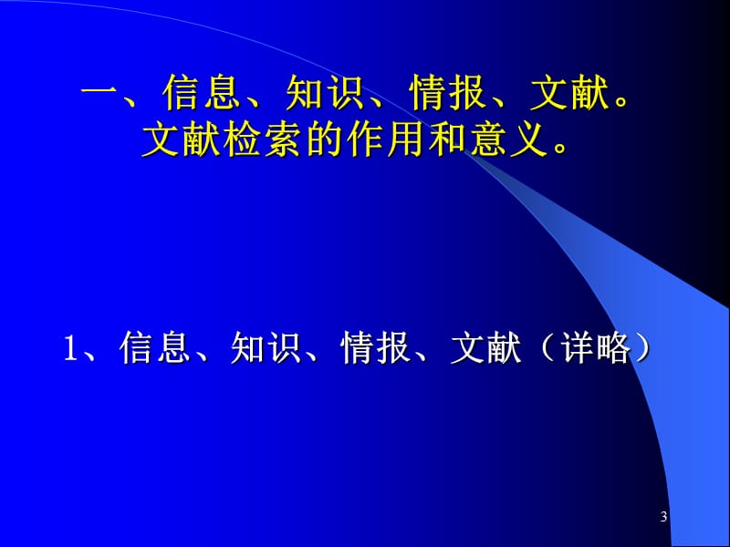 现代医学信息检索绪论ppt课件_第3页