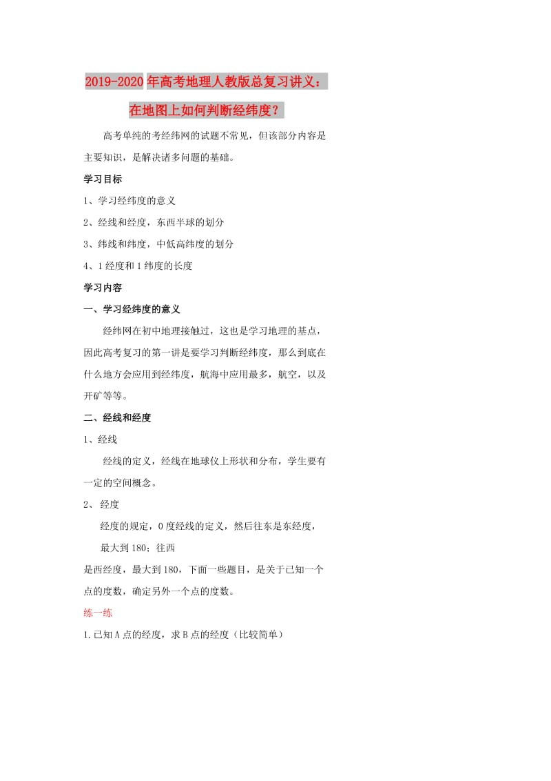 2019-2020年高考地理人教版总复习讲义：在地图上如何判断经纬度？.doc_第1页