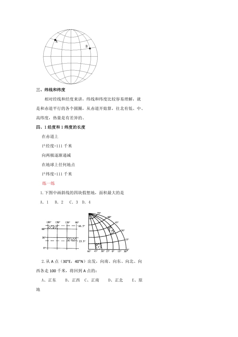 2019-2020年高考地理人教版总复习讲义：在地图上如何判断经纬度？.doc_第3页