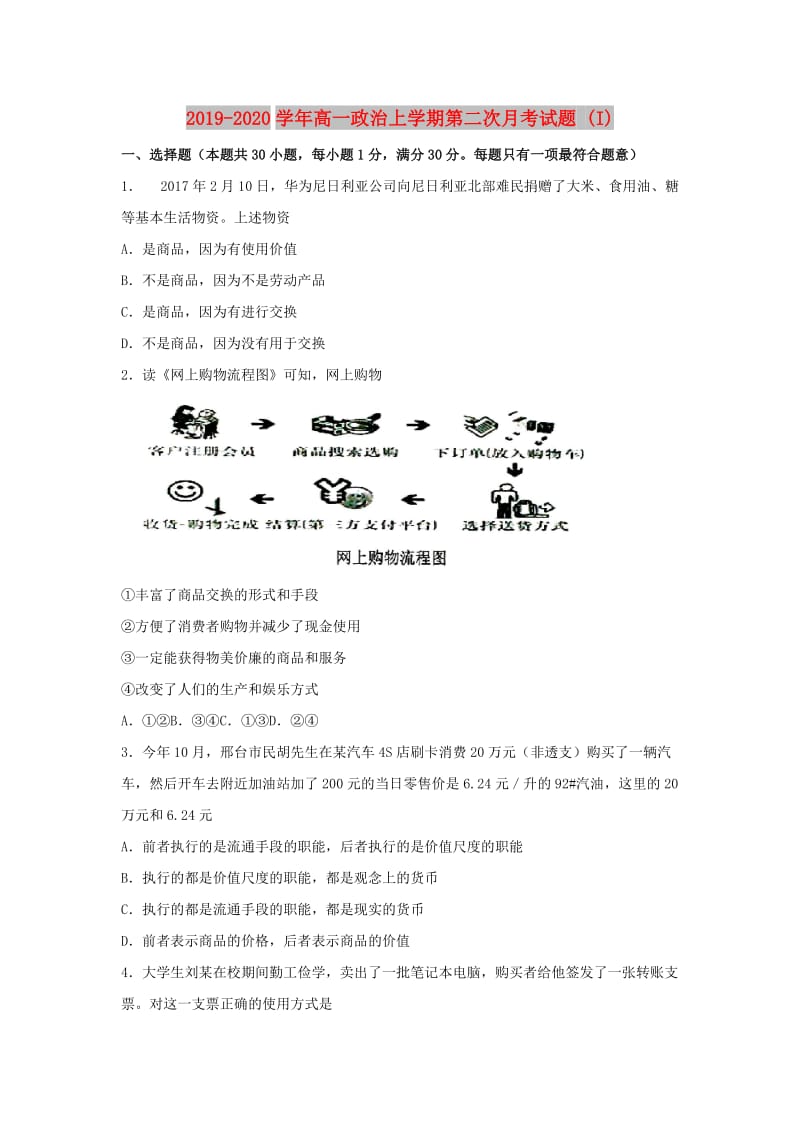 2019-2020学年高一政治上学期第二次月考试题 (I).doc_第1页