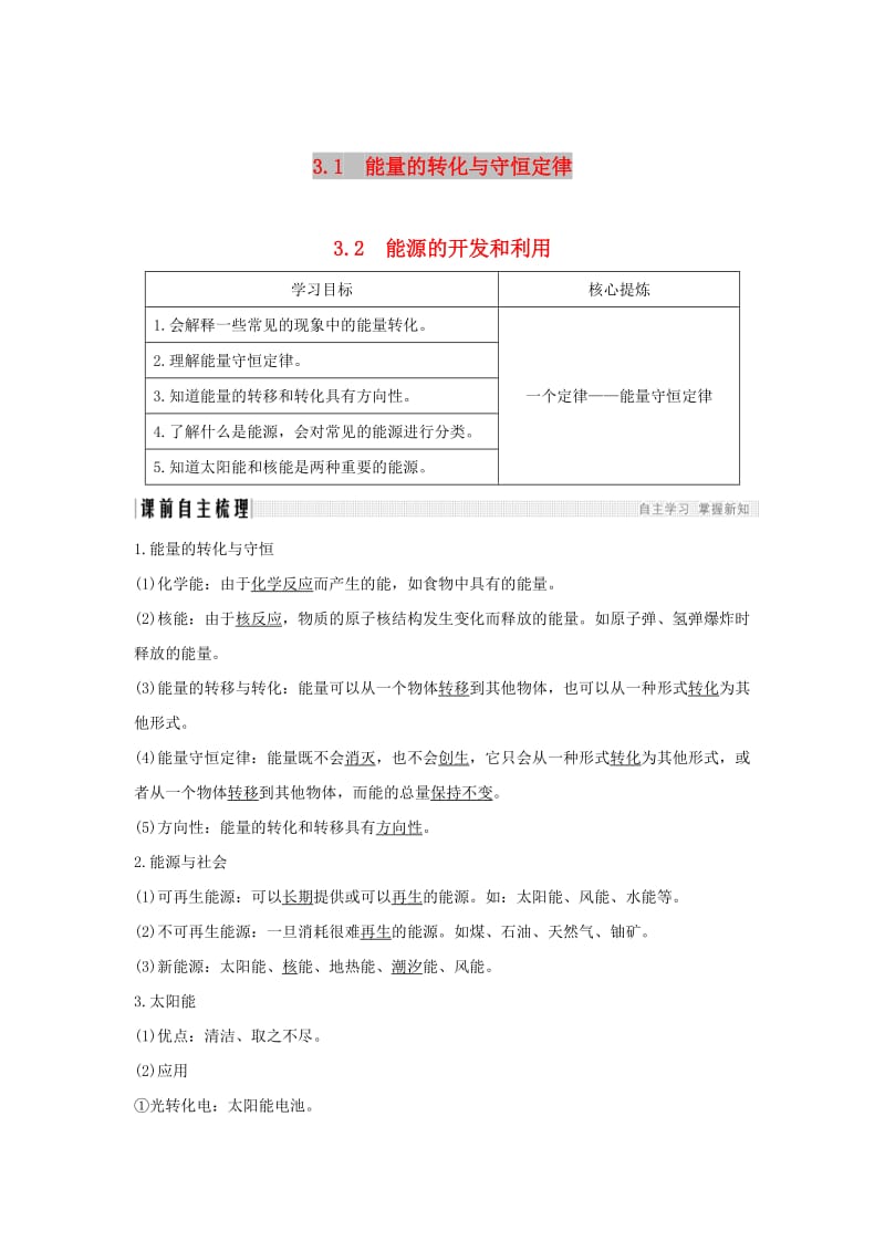 （课改地区专用）2018-2019学年高考物理总复习 3.1-3.2 能量的转化与守恒定律 能源的开发和利用学案.doc_第1页