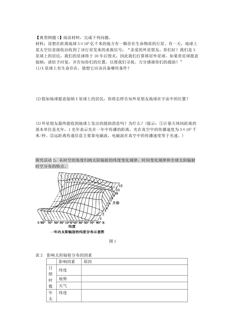 2019-2020年高考地理二轮复习 专题二 宇宙中的地球（第1课时）学案.doc_第2页