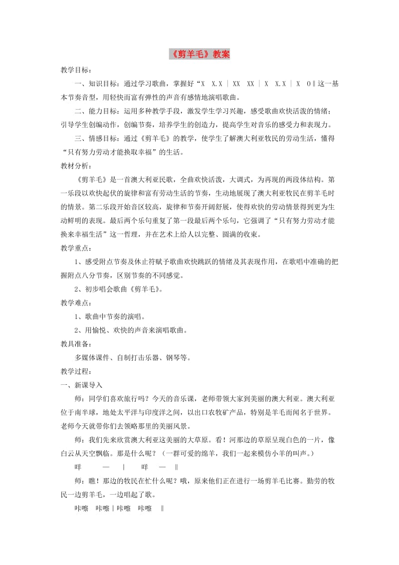 七年级音乐下册 第5单元 选唱《剪羊毛》教案1 新人教版.doc_第1页