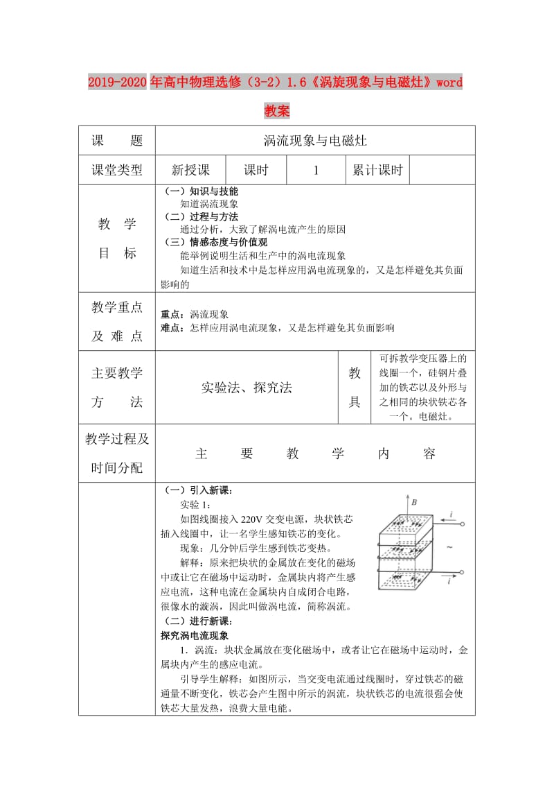 2019-2020年高中物理选修（3-2）1.6《涡旋现象与电磁灶》word教案.doc_第1页