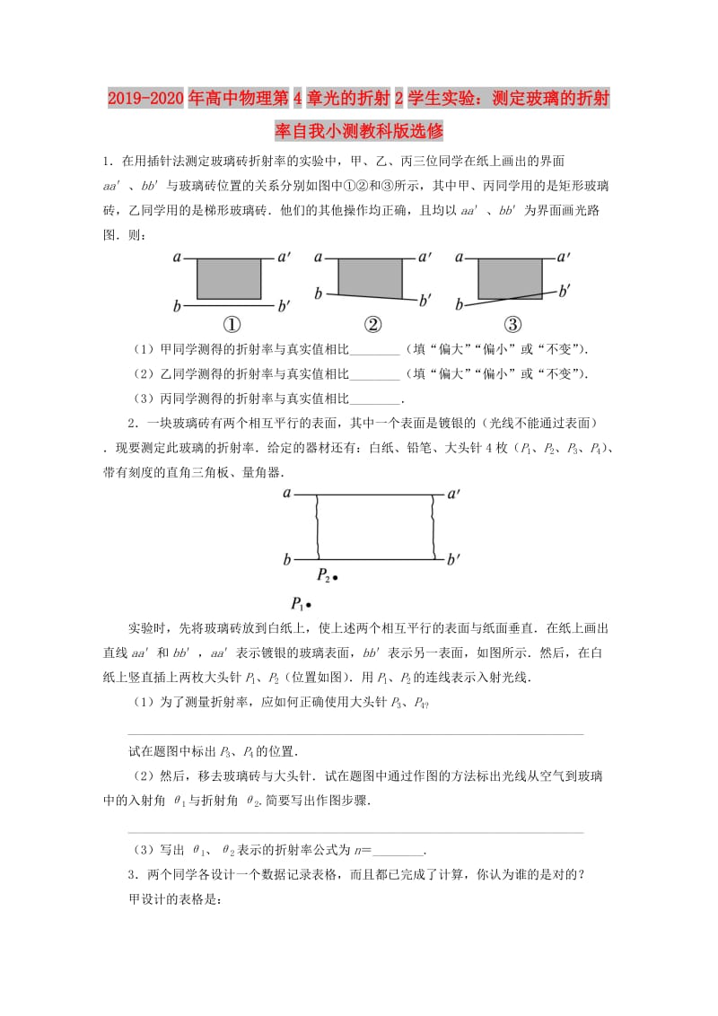 2019-2020年高中物理第4章光的折射2学生实验：测定玻璃的折射率自我小测教科版选修.doc_第1页