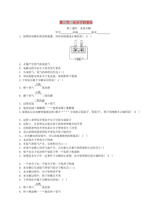 九年級(jí)化學(xué)上冊(cè) 第二單元 探秘水世界 第2節(jié) 水分子的變化 第1課時(shí) 水的分解課時(shí)練習(xí) 魯教版.doc