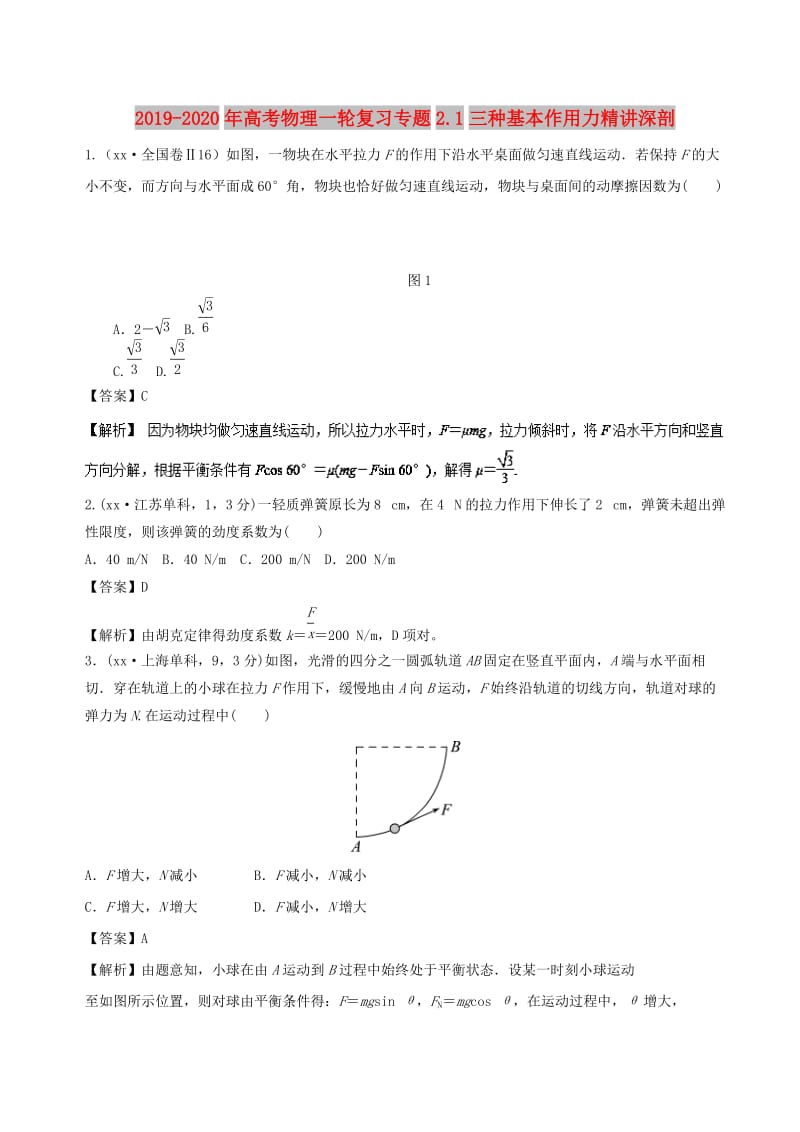 2019-2020年高考物理一轮复习专题2.1三种基本作用力精讲深剖.doc_第1页