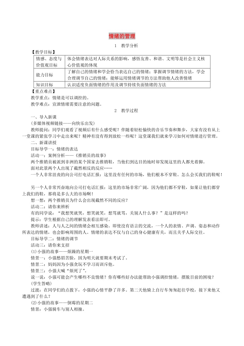 七年级道德与法治下册 第二单元 做情绪情感的主人 第四课 揭开情绪的面纱 第2框 情绪的管理教案 新人教版.doc_第1页