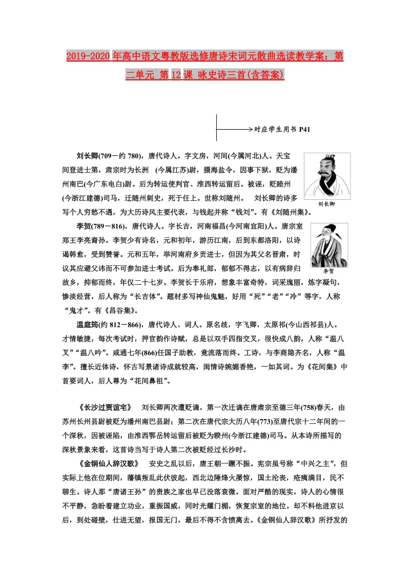 2019-2020年高中语文粤教版选修唐诗宋词元散曲选读教学案：第二单元 第12课 咏史诗三首(含答案).doc_第1页