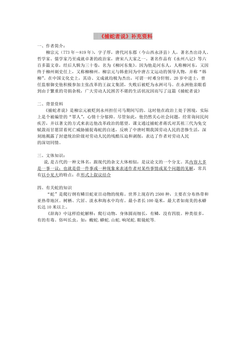 九年级语文上册 第五单元 19 捕蛇者说补充资料 苏教版.doc_第1页