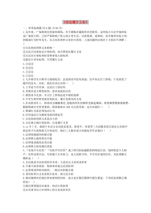 八年級道德與法治下冊 第二單元 理解權利義務 第四課 公民義務 第2框《依法履行義務》當堂達標 新人教版.doc