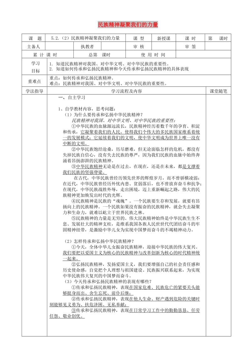 九年级道德与法治下册 第五单元 中华文化 民族精神 5.2 民族精神 发扬光大 第2框 民族精神凝聚我们的力量导学案 粤教版.doc_第1页