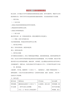 七年級(jí)生物下冊(cè) 4.5《人體內(nèi)廢物的排出》教案 （新版）新人教版.doc