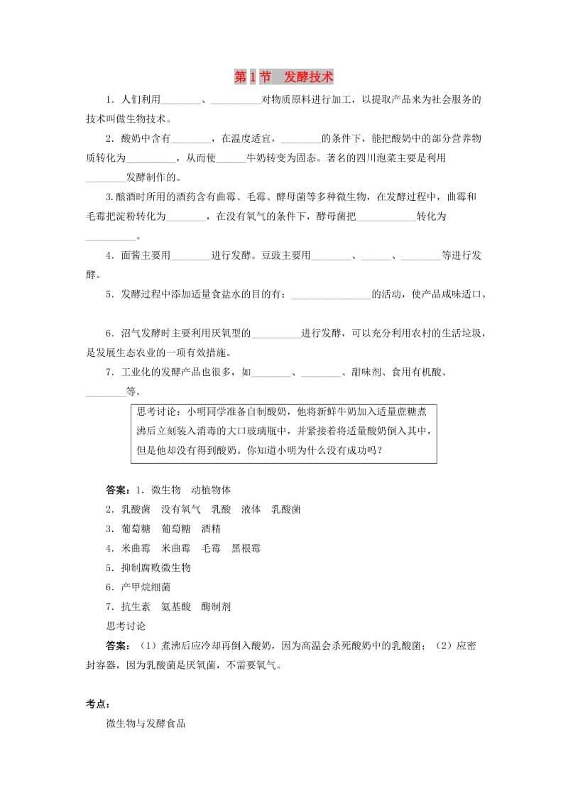2019春八年级生物下册 第9单元 第25章 第1节 发酵技术学案 （新版）北师大版.doc_第1页