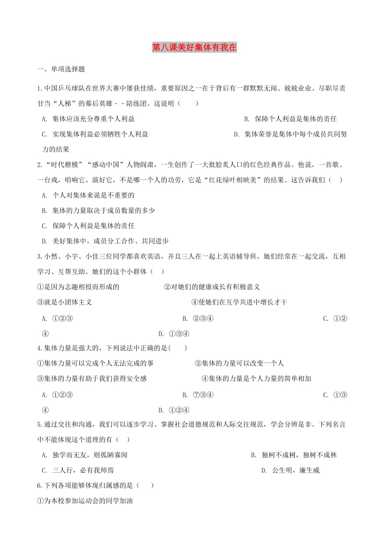 七年级道德与法治下册 第三单元 在集体中成长 第八课美好集体有我在同步测试 新人教版.doc_第1页