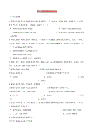 七年級道德與法治下冊 第三單元 在集體中成長 第八課美好集體有我在同步測試 新人教版.doc