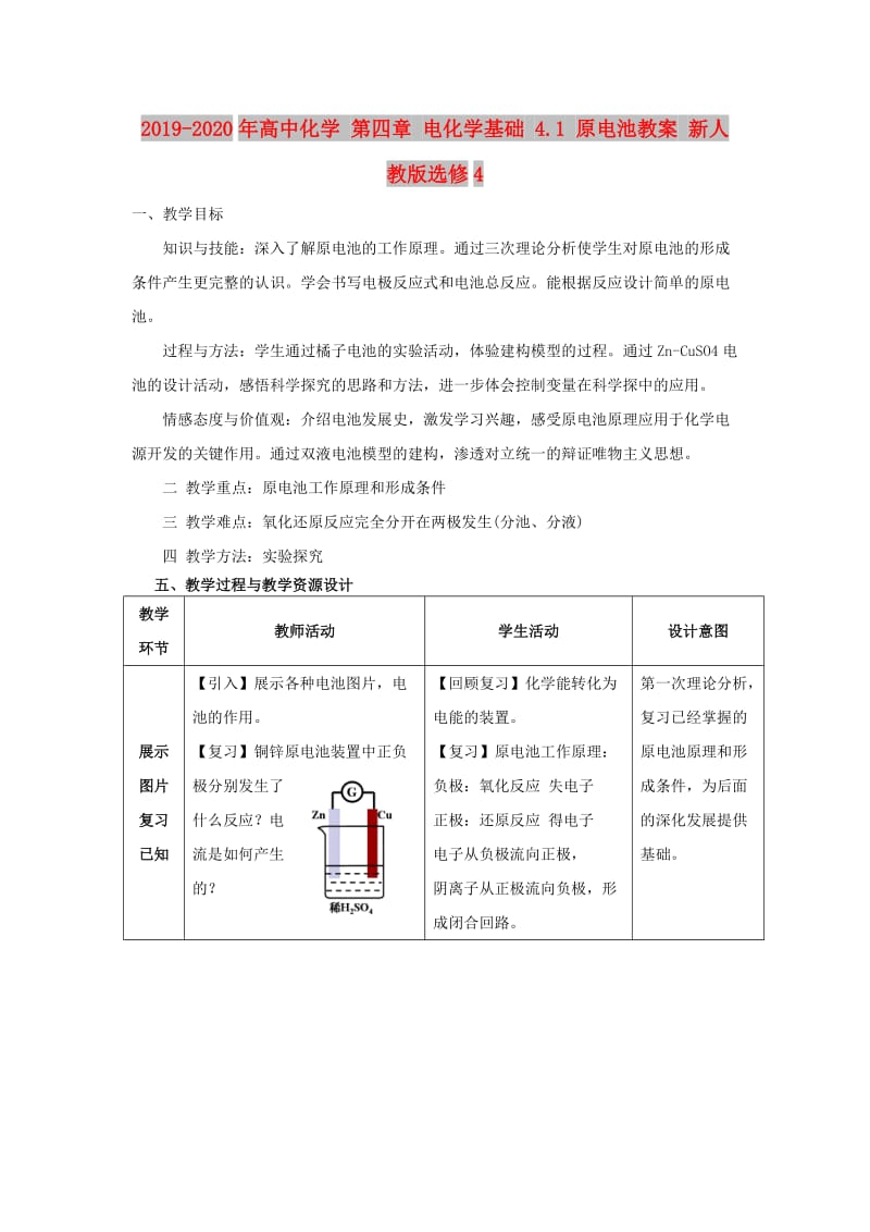 2019-2020年高中化学 第四章 电化学基础 4.1 原电池教案 新人教版选修4.doc_第1页