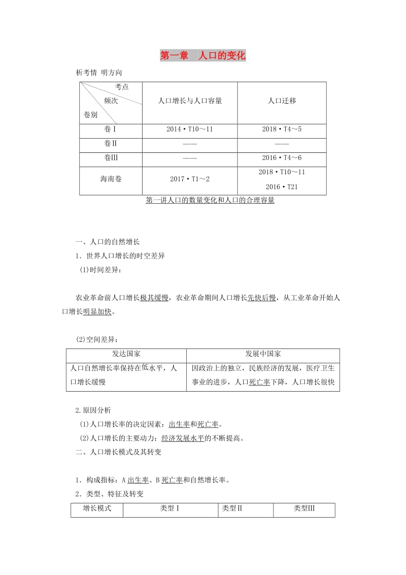 2020版高考地理一轮复习 第二模块 人文地理 第一章 人口的变化 第一讲 人口的数量变化和人口的合理容量学案（含解析）新人教版.doc_第1页