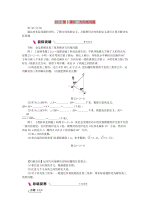 九年級(jí)數(shù)學(xué)上冊(cè) 第23章 解直角三角形 23.2 解直角三角形及其應(yīng)用 第3課時(shí) 方位角問(wèn)題同步練習(xí) 滬科版.doc