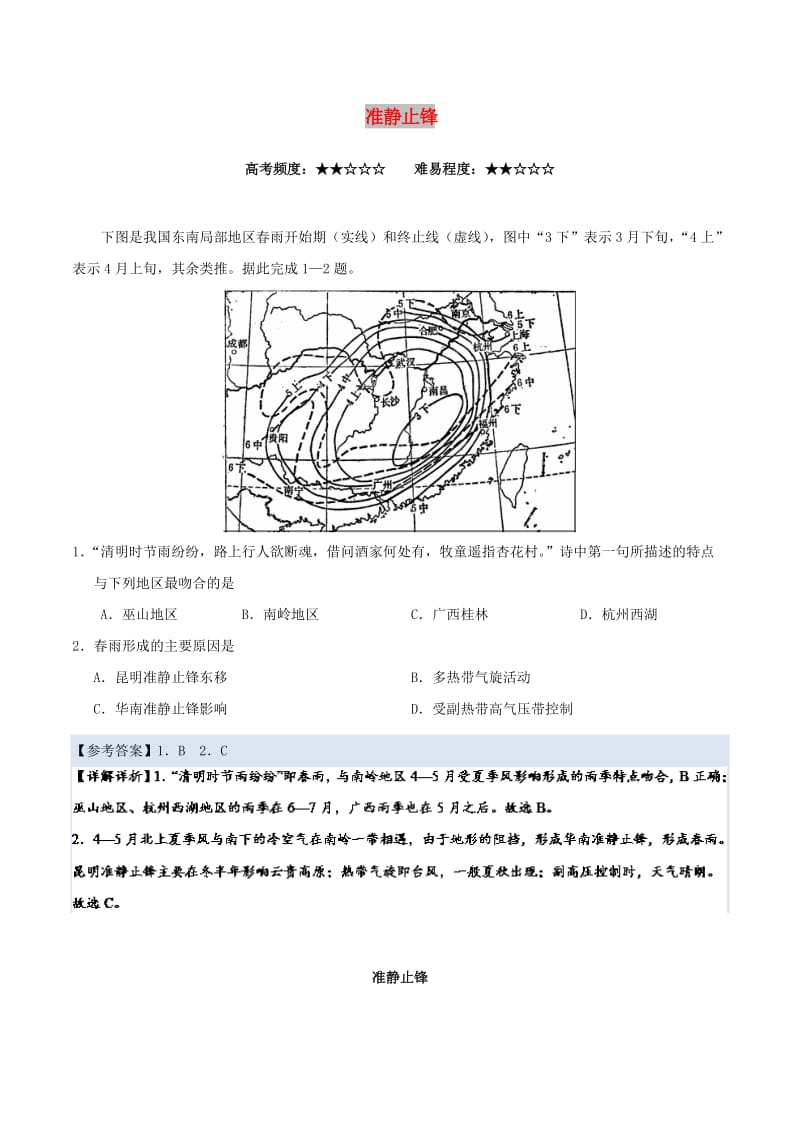 2019年高考地理一轮复习 专题 准静止锋每日一题.doc_第1页