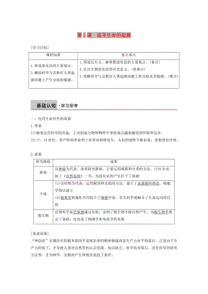 2018-2019學年高中歷史 專題七 近代以來科學技術的輝煌 第2課 追尋生命的起源學案 人民版必修3.doc