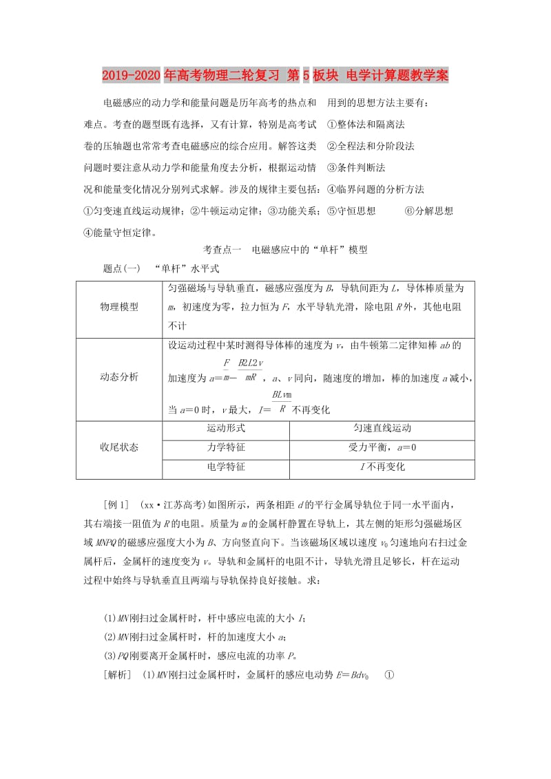 2019-2020年高考物理二轮复习 第5板块 电学计算题教学案.doc_第1页