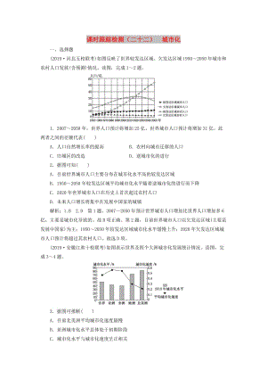 2020版高考地理一輪復(fù)習 課時跟蹤檢測（二十二）城市化（含解析）新人教版.doc