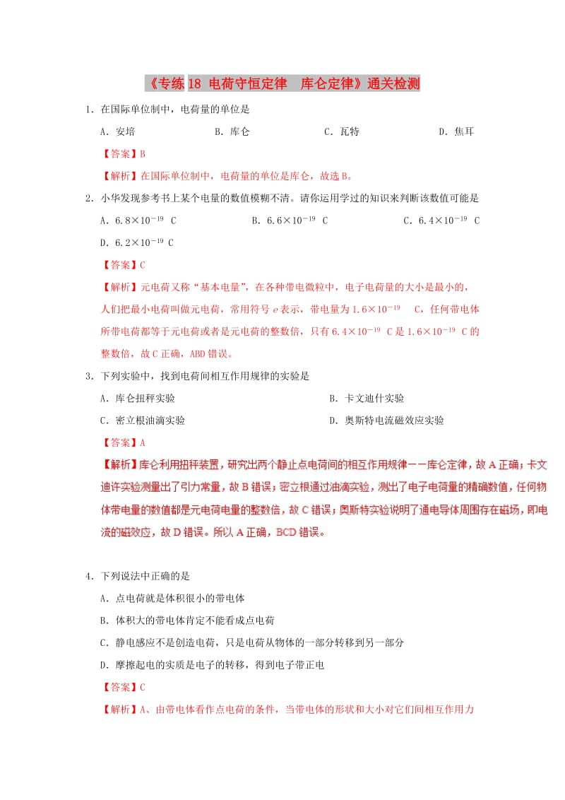 2018-2019学年高一物理暑假作业18 电荷守恒定律 库仑定律通关检测.doc_第1页